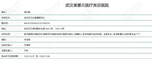 武汉美基元医疗美容医院资质