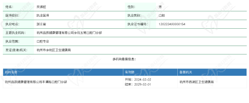 杭州品凯口腔宋谋桩医生资质查询