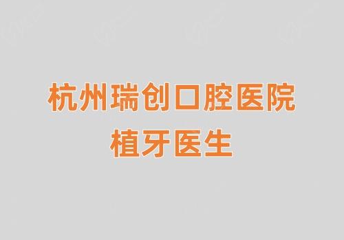 杭州瑞创口腔医院植牙医生