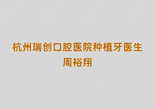杭州瑞创口腔医院种植牙医生周裕翔