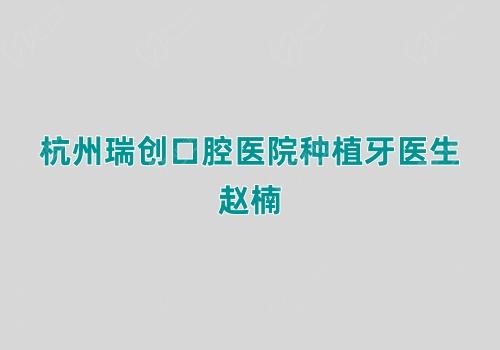 杭州瑞创口腔医院种植牙医生赵楠