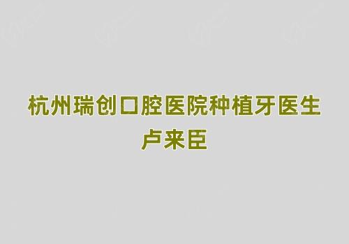 杭州瑞创口腔医院种植牙医生卢来臣