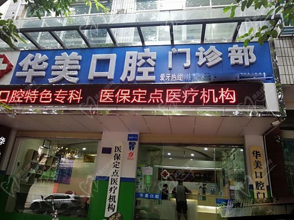 蒙自华美口腔怎么样