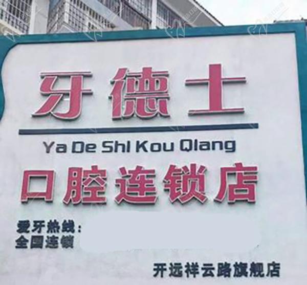 开远牙德士口腔资质正规