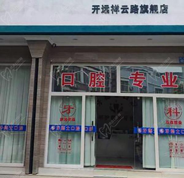 开远牙德士口腔资质正规