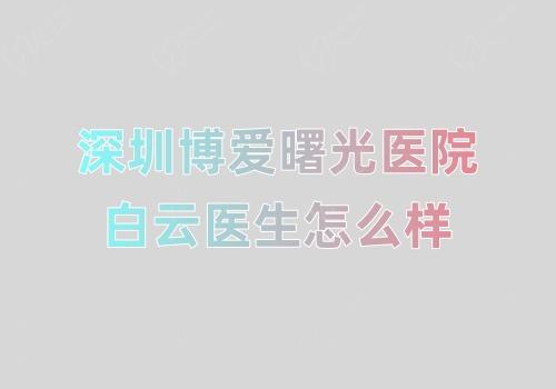 深圳博爱曙光医院白云医生怎么样 深圳博爱曙光医院白云医生怎么样