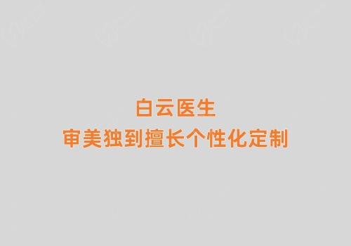 白云医生审美独到,擅长个性化定制 白云医生审美独到,擅长个性化定制