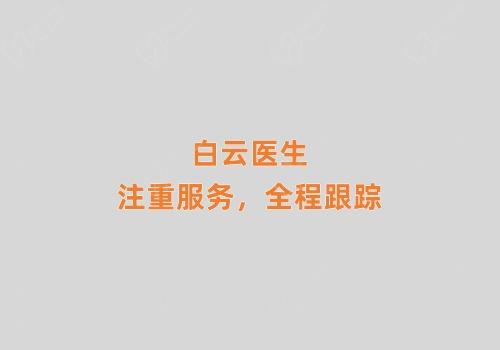 白云注重服务,全程跟踪 白云注重服务,全程跟踪