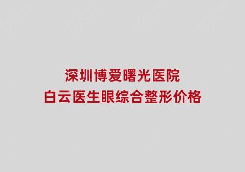 深圳博爱曙光医院白云医生眼综合整形价格 深圳博爱曙光医院白云医生眼综合整形价格