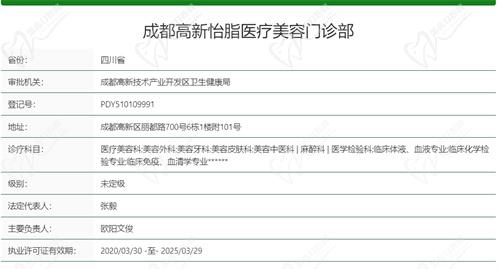 成都高新怡脂医疗美容门诊部基本资质信息