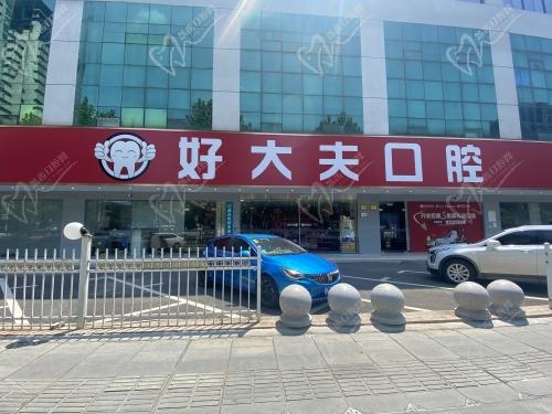 武汉好大夫口腔简介