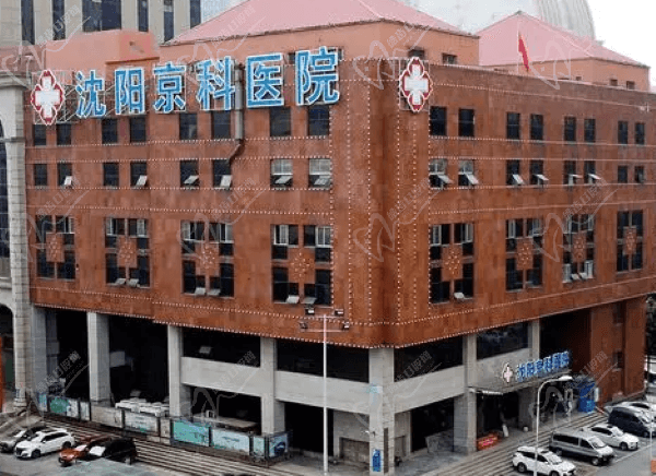沈阳京科口腔医院镶牙多少钱