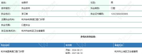 杭州维奥口腔徐雅轩医生资质 杭州维奥口腔徐雅轩医生资质