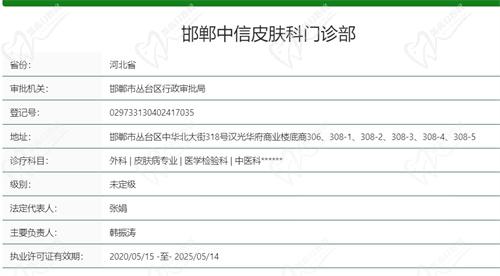 邯郸中信皮肤科门诊部基本资质信息