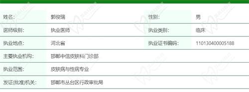 邯郸中信皮肤科门诊部郭俊瑞医生资质信息