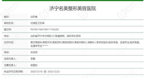 济宁名美整形美容医院基本资质信息