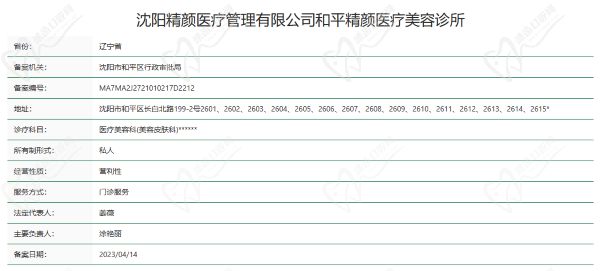 沈阳精颜医疗美容诊所资质 沈阳精颜医疗美容诊所资质
