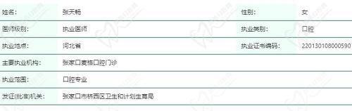 张家口麦格口腔张天畅医生简介