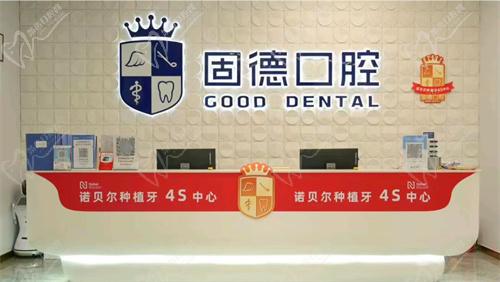 东莞固德口腔电话号码
