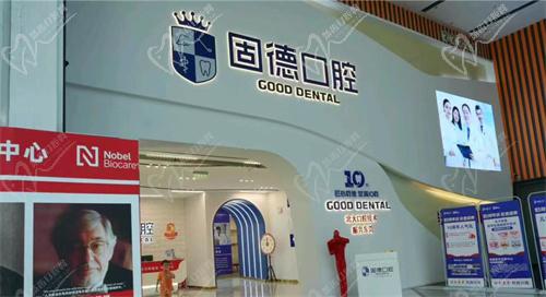 东莞固德口腔医院种植牙怎么样