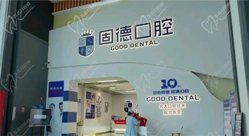 东莞固德口腔收费表