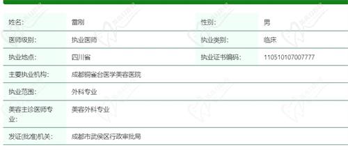成都铜雀台美容医院雷刚医生资质信息