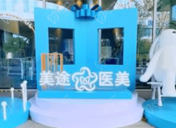 青岛美途医疗美容诊所