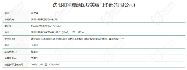 沈阳和平理颜医疗美容门诊部资质