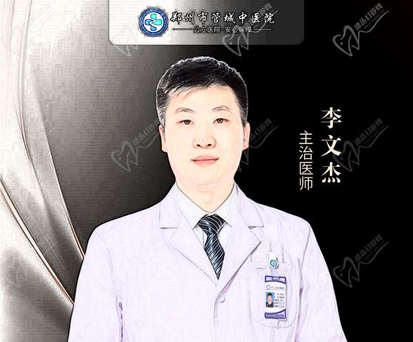 郑州市管城中医 院医疗美容科李文杰 郑州市管城中医 院医疗美容科李文杰