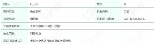 太原鼎植口腔杜卫卫医生资质查询
