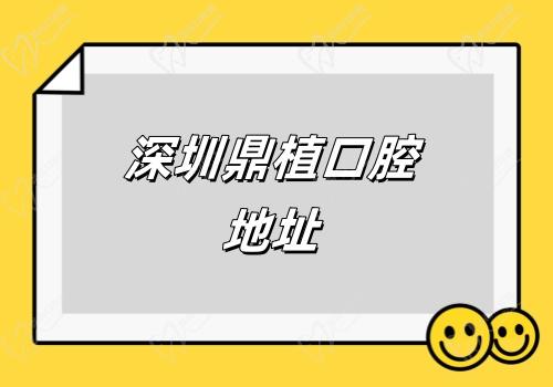 深圳鼎植口腔地址 深圳鼎植口腔地址
