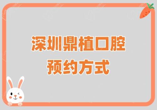 深圳鼎植口腔预约方式 深圳鼎植口腔预约方式