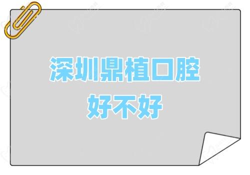 深圳鼎植口腔好不好 深圳鼎植口腔好不好