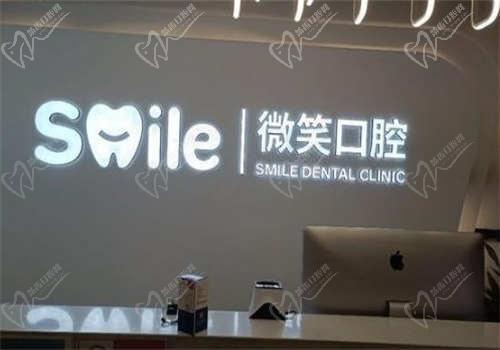 日照微笑口腔医院预约方式