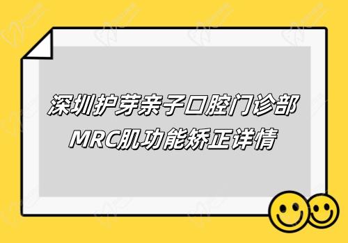 深圳护芽亲子口腔门诊部MRC肌功能矫正详情