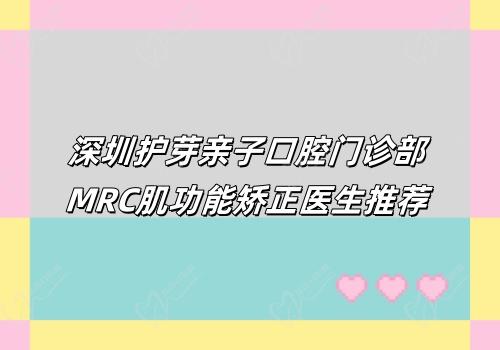 深圳护芽亲子口腔门诊部MRC肌功能矫正医生推荐