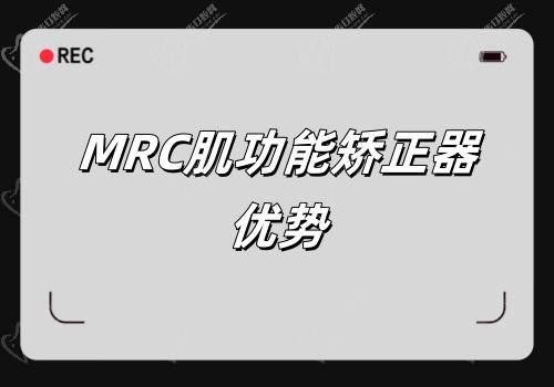 MRC肌功能矫正器优势