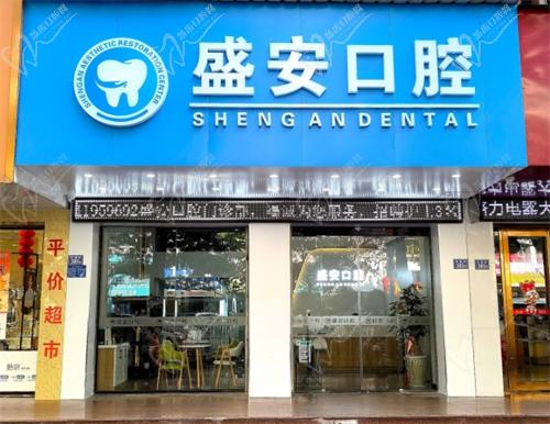 泉州盛安口腔医院怎么样