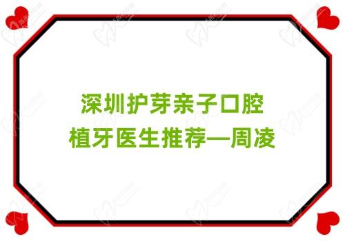 深圳护芽亲子口腔植牙医生推荐—周凌