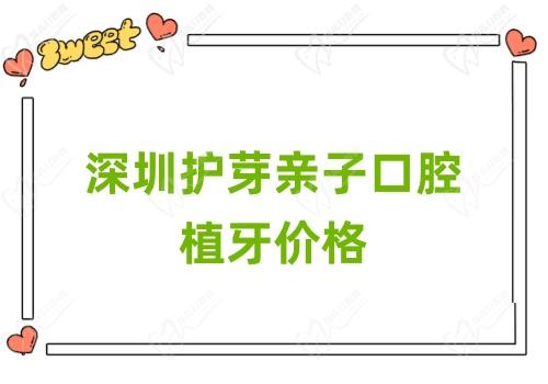 深圳护芽亲子口腔植牙价格