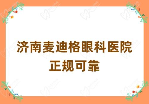 济南麦迪格眼科医院正规可靠