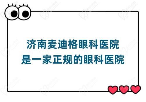 济南麦迪格眼科医院是一家正规的眼科医院