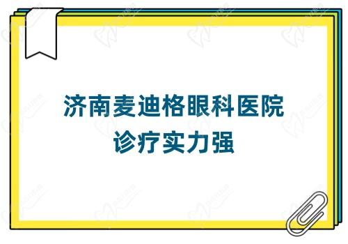 济南麦迪格眼科医院诊疗实力强