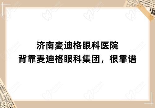 济南麦迪格眼科医院背靠麦迪格眼科集团，很靠谱