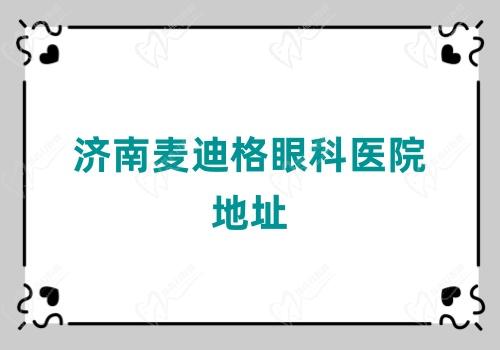 济南麦迪格眼科医院地址