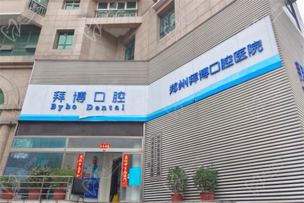 郑州拜博口腔医院