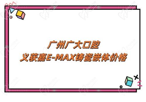 广州广大口腔义获嘉E-MAX铸瓷嵌体价格