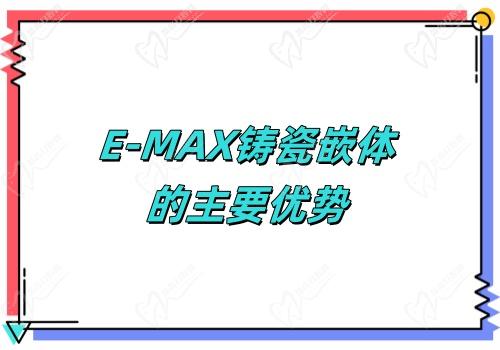 E-MAX铸瓷嵌体的主要优势