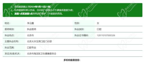 北京臻望口腔诊所李云霞医生资质 北京臻望口腔诊所李云霞医生资质