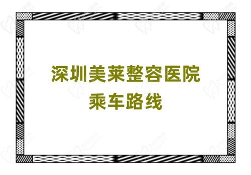 深圳美莱整容医院乘车路线